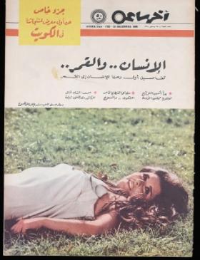 مجلة آخر ساعة العدد السبعمائة وثلاثة وثمانون بعد الألف