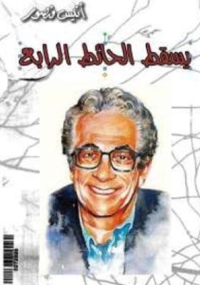 يسقط الحائط الرابع