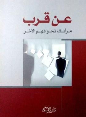 عن قرب - مرآتك نحو فهم الآخر