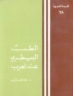 الطب البيطري عند العرب