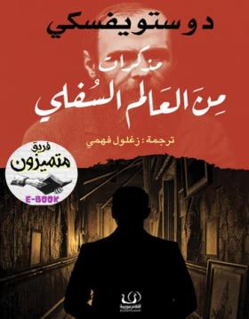 مذكرات من العالم السفلي