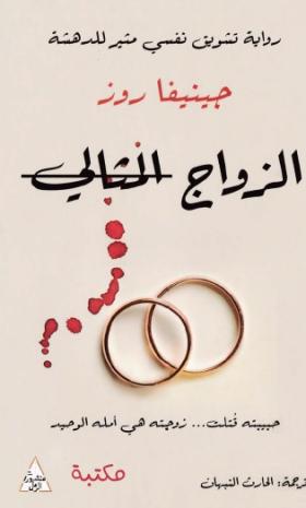 الزواج المثالي