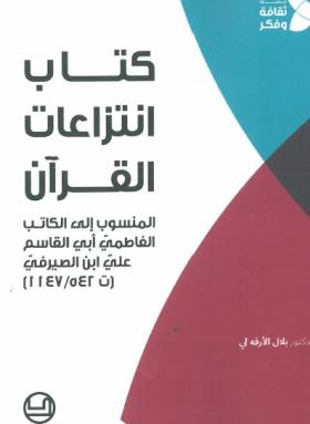 كتاب انتزاعات القرآن