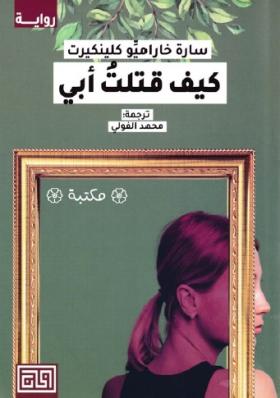 كيف قتلت أبي