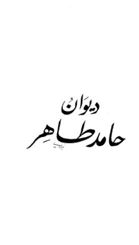 ديوان حامد طاهر
