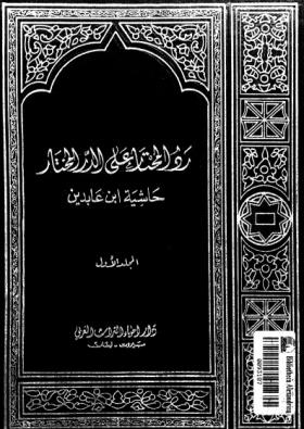 رد المحتار على الدر المختار - حاشية ابن عابدين الجزء الأول
