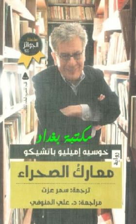 معارك الصحراء