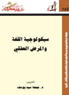 سيكولوجية اللغة والمرض العقلي