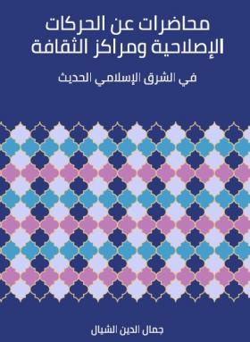 محاضرات عن الحركات الإصلاحية ومراكز الثقافة في الشرق الإسلامي الحديث