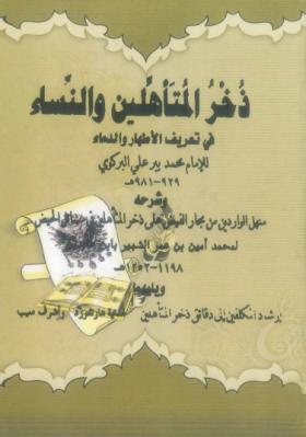 ذخر المتأهلين والنساء في تعريف الأطهار والدماء