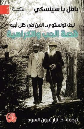 قصة الحب والكراهية