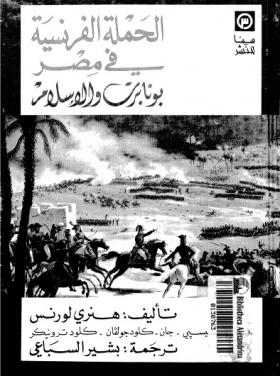 الحملة الفرنسية في مصر - بونابرت والإسلام