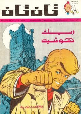 العدد السابع من مجلة تان تان - السنة الثالثة