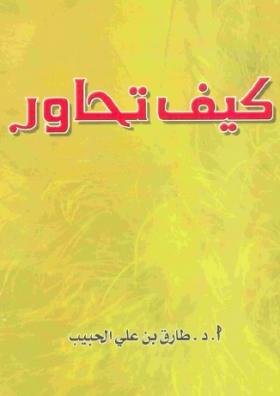 كيف تحاور