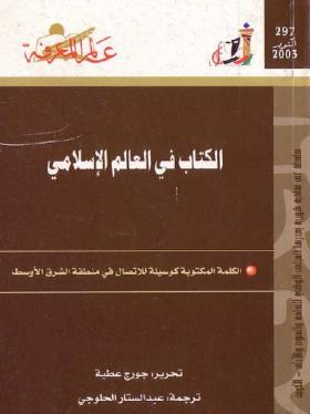 الكتاب في العالم الإسلامي - الكلمة المكتوبة كوسيلة للاتصال في منطقة الشرق الأوسط