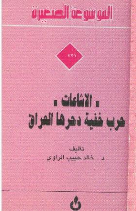 الإشاعات - حرب خفية دحرها العراق