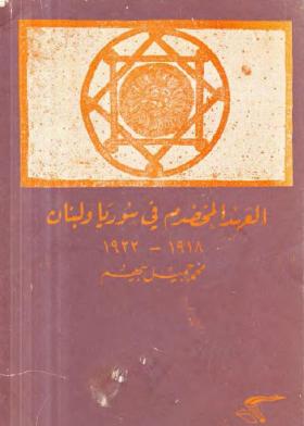 العهد المخضرم في سوريا ولبنان 1918 - 1922