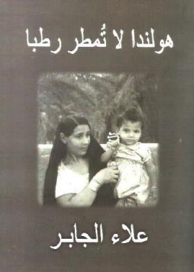 هولندا لا تمطر رطبا