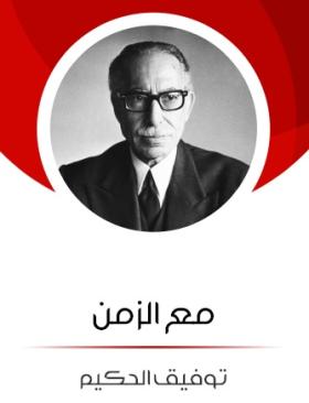 مع الزمن