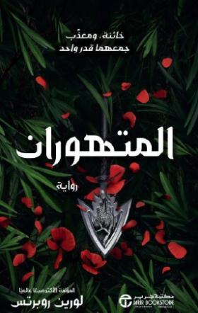 المتهوران
