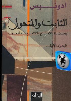 الثابت والمتحول - بحث في الإبداع والإتباع عند العرب الجزء الأول