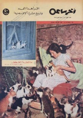 مجلة آخر ساعة العدد الثالث والأربعون بعد الألف