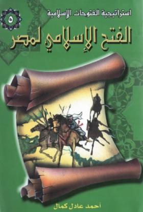 الفتح الإسلامي لمصر