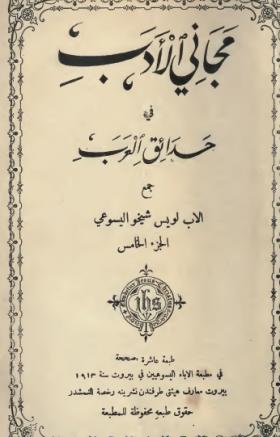 مجاني الأدب في حدائق العرب ج5 طبعة 1913 