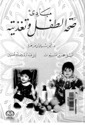 مبادىء صحة الطفل وتغذيته