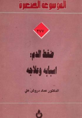 ضغط الدم أسبابه وعلاجه