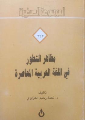 مظاهر التطور في اللغة العربية المعاصرة