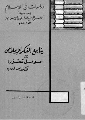 ينابيع الفكر الإسلامي وعوامل تطوره