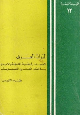 التراث العربي كمصدر في نظرية المعرفة والإبداع في الشعر العربي الحديث