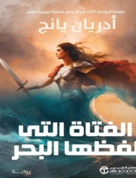 الفتاة التي لفظها البحر