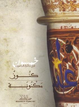 خمسون في دائرة الضوء - كنوز مكنونة