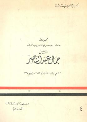 مجموعة خطب وتصريحات وبيانات الرئيس جمال عبد الناصر - القسم الرابع فبراير 1962 - يونيو 1964