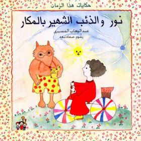 نور والذئب الشهير بالمكار