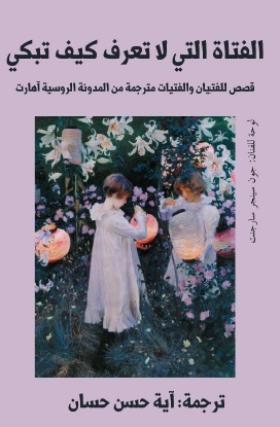 الفتاة التي لا تعرف كيف تبكي