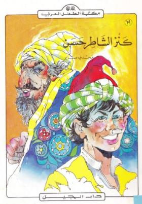 كنز الشاطر حسن