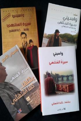 سيرة المنتهى - عشتها كما اشتهتني