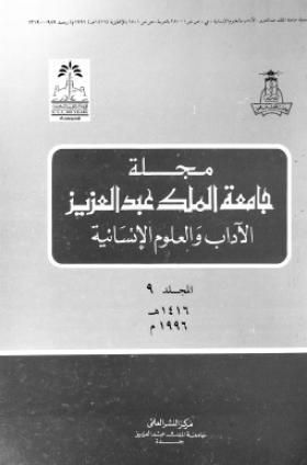 مجلة جامعة الملك عبد العزيز المجلد التاسع