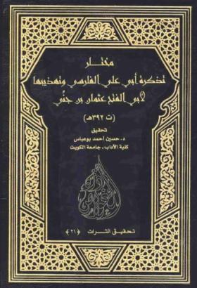 مختار تذكرة ابي علي الفاسي وتهذيبها