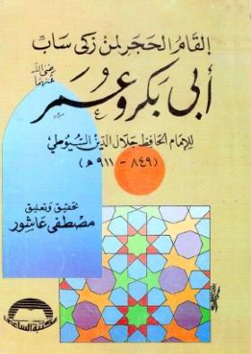 إلقام الحجر لمن زكى ساب أبي بكر وعمر رضي الله عنهما