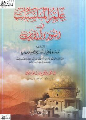 علم المناسبات في السور والآيات