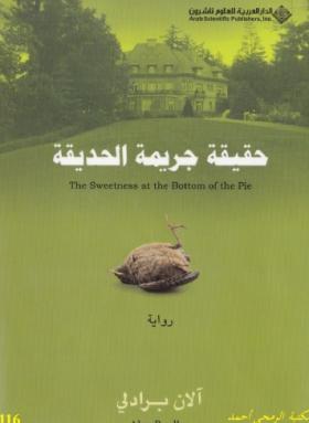 حقيقة جريمة الحديقة