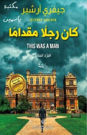 كان رجلا مقداما