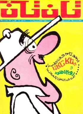 العدد الثامن والعشرون من مجلة تان تان - السنة الثالثة