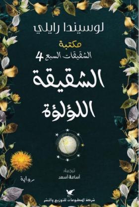 الشقيقة اللؤلؤة