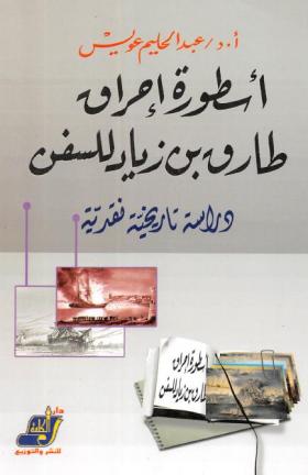 أسطورة إحراق طارق بن زياد للسفن - دراسة تاريخية نقدية