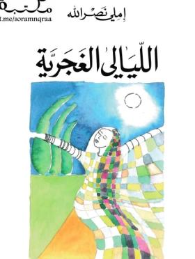 الليالي الغجرية